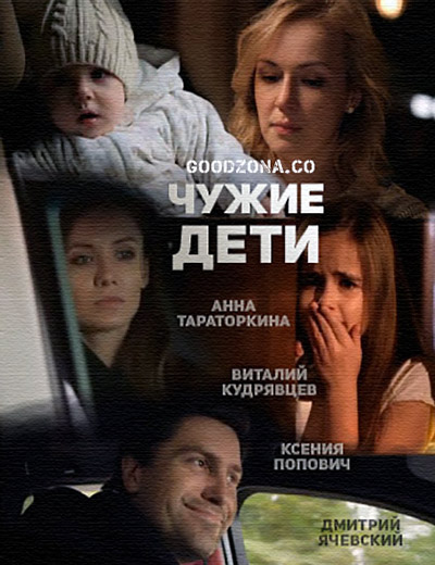 Чужие дети (2015) смотреть