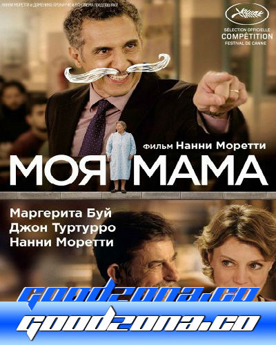 Моя мама (2015) 