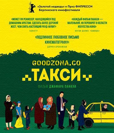 Такси (2015) смотреть