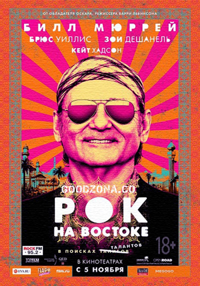 Рок на Востоке 